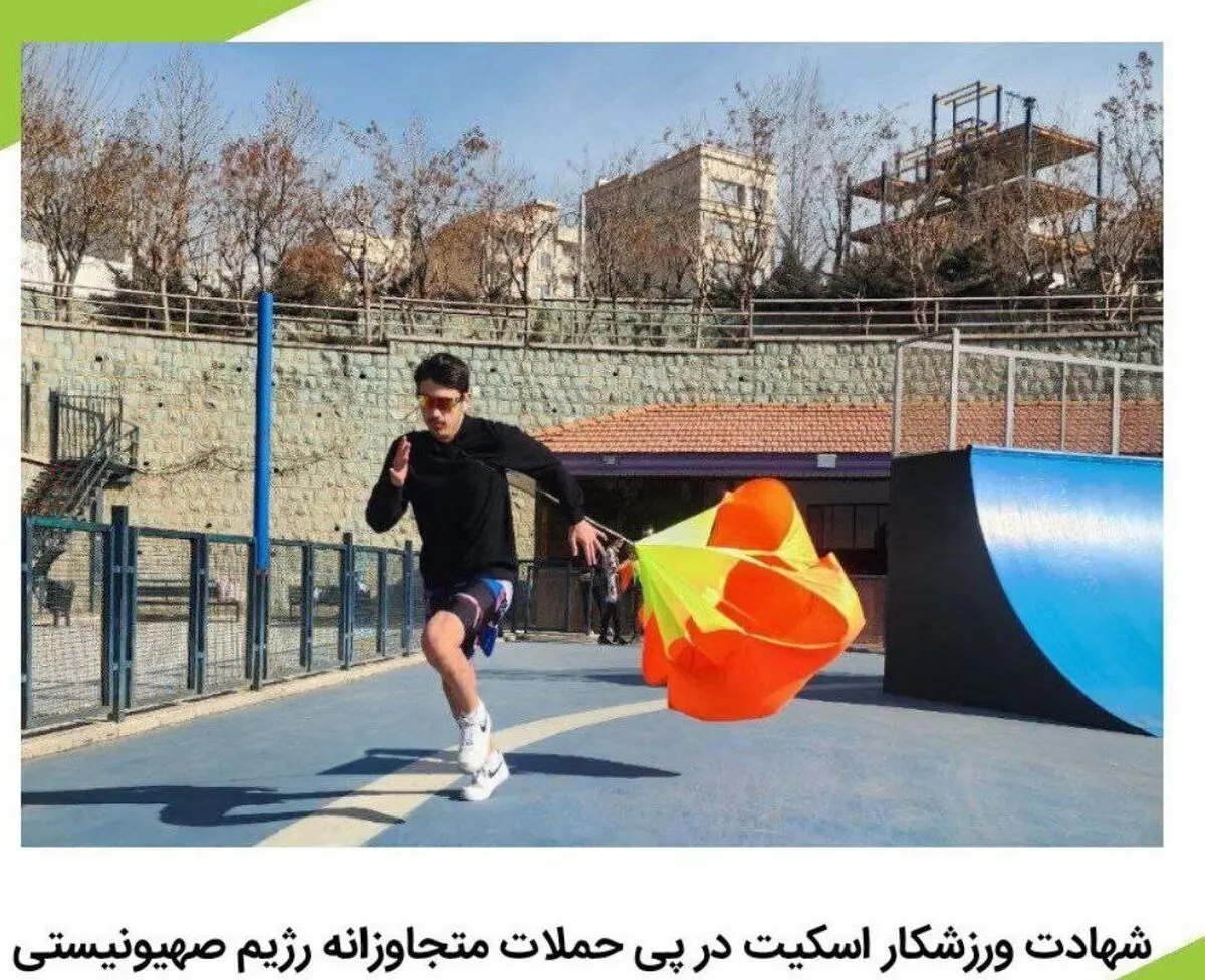 شهادت اسکیت‌باز نوجوان ایرانی در حملات رژیم صهیونیستی