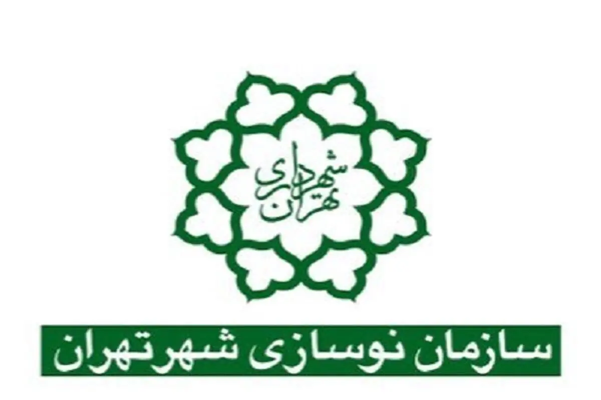اصلاح برخی مواد اساسنامه سازمان نوسازی شهرداری تهران 