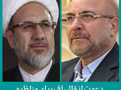 دعوت از قالیباف برای مناظره/ انتصاب ظریف مغایر قانون نیست