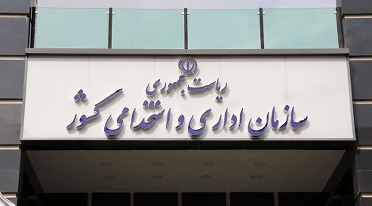 تغییر زمان برگزاری سیزدهمین آزمون‌ استخدامی فراگیر +جزئیات