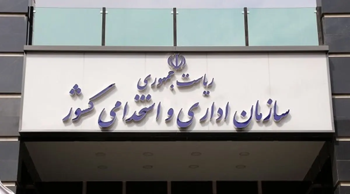 تغییر زمان برگزاری سیزدهمین آزمون‌ استخدامی فراگیر +جزئیات