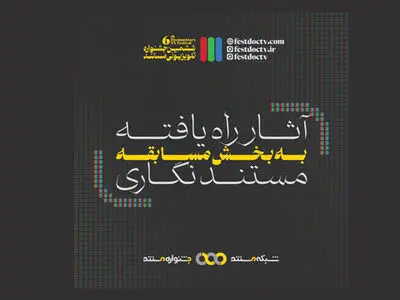 معرفی ۱۰ اثر راه یافته به بخش مستندنگاری جشنواره تلویزیونی مستند
