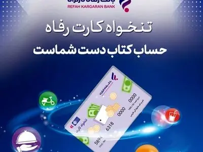 مدیریت هوشمند هزینههای سازمان با «تنخواه کارت» بانک رفاه کارگران