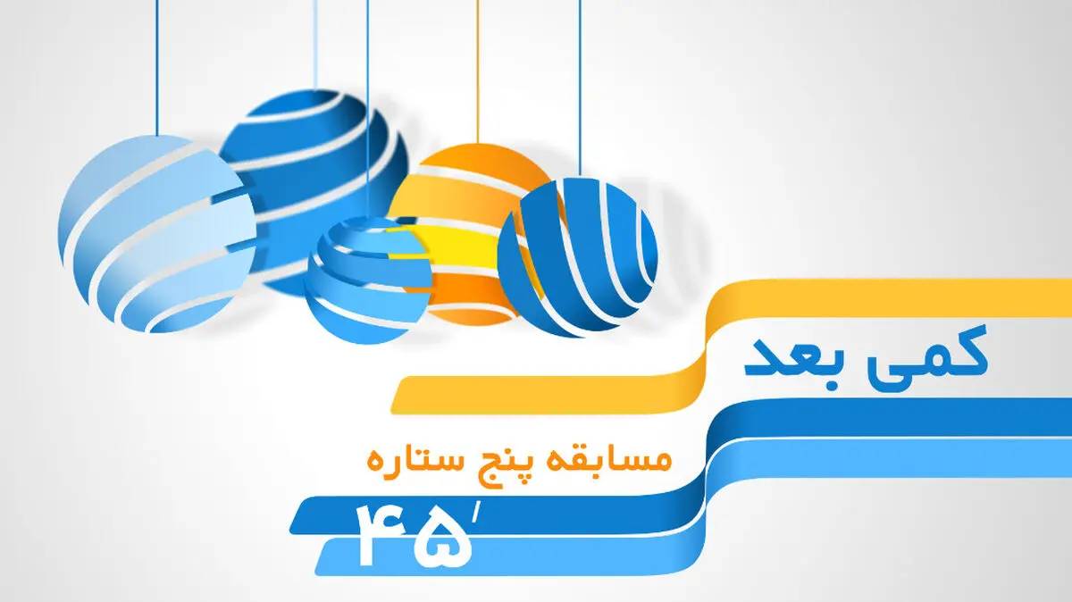 هویت بصری شبکه پنج در عید فطر نو می‌شود