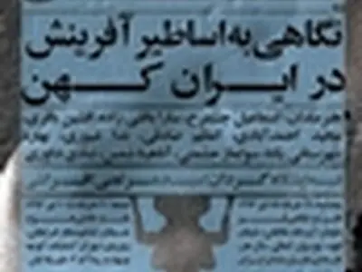 نقد گالری نمایشگاه پژوهشی یشت؛ اسطوره‌های آفرینش ایرانی