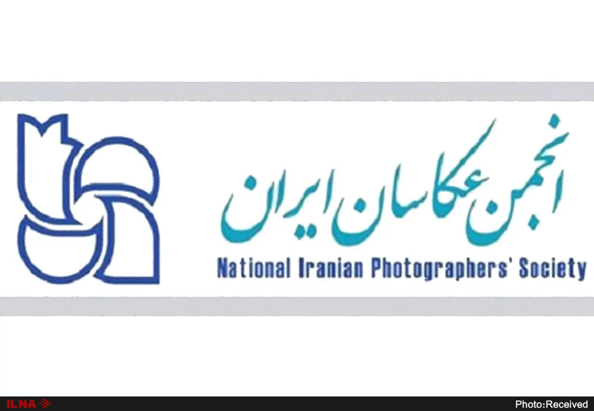 مجمع عمومی انجمن عکاسان ایران برگزار می‌شود