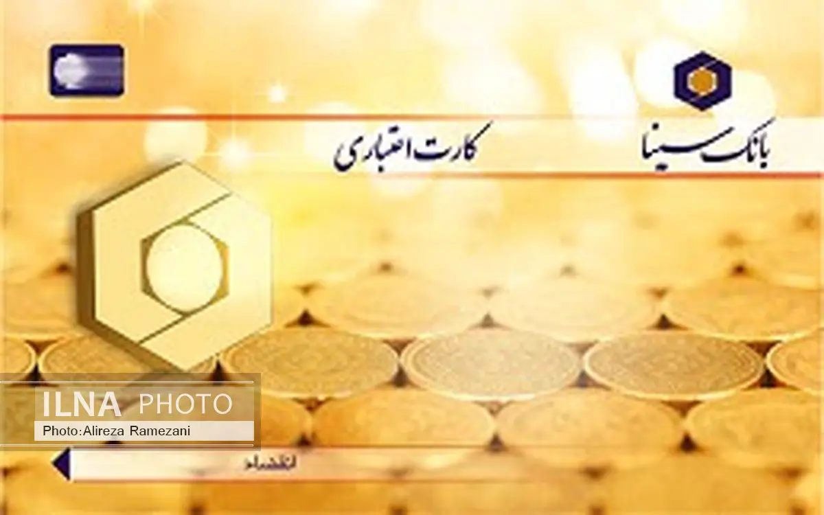 صدور کارت اعتباری از سوی بانک سینا 