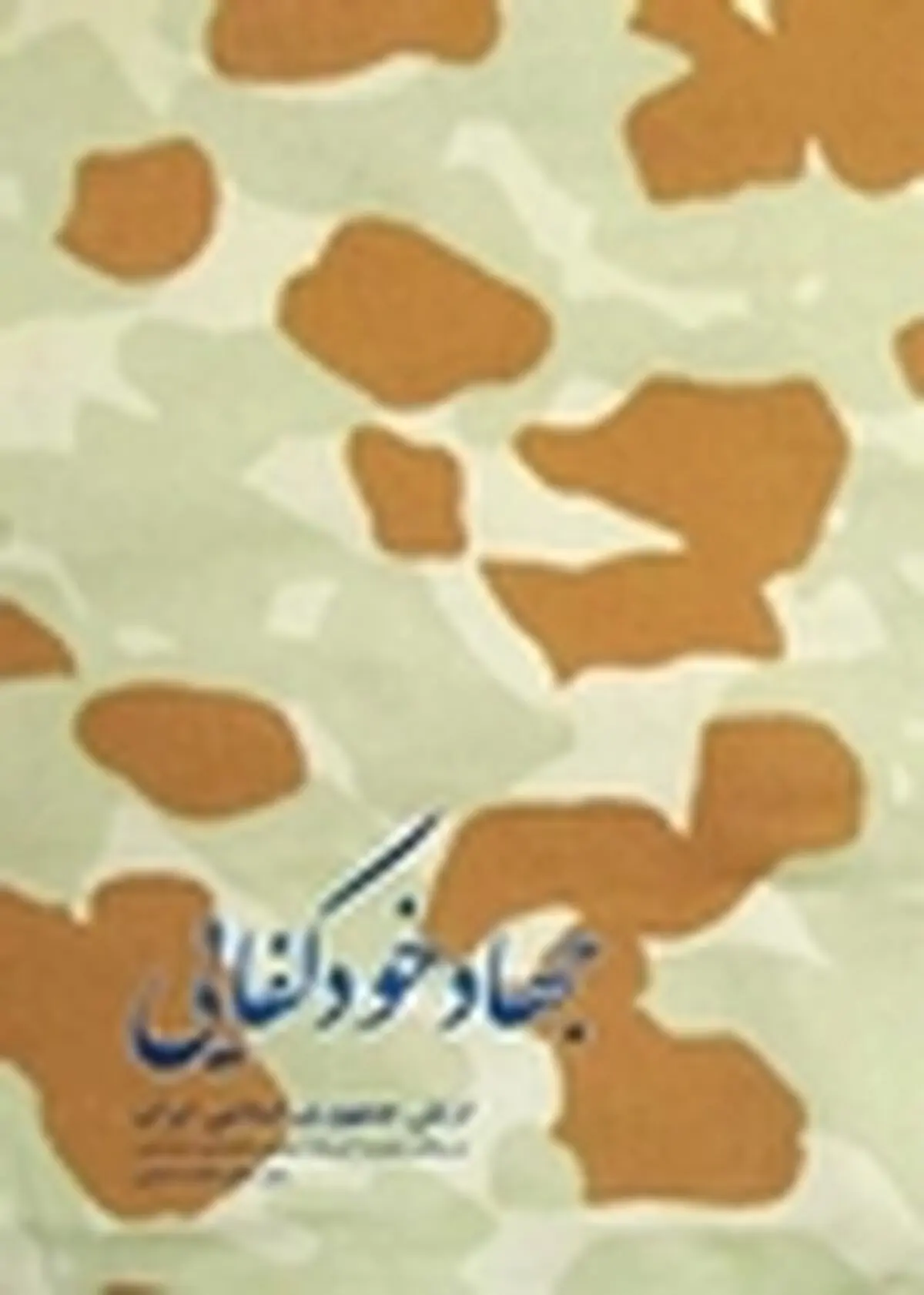 کتاب «جهاد خود کفایی» از بیانات رهبر معظم انقلاب انتشار یافت