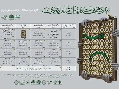 جدول اجراهای جشنواره تئاتر رضوی منتشر شد