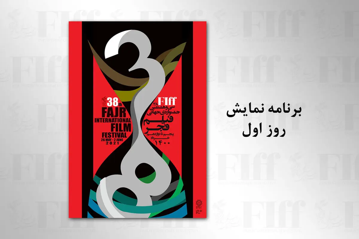 اعلام برنامه اکران فیلم‌های اولین روز جشنواره جهانی فیلم فجر در چارسو، آزادی و کانون