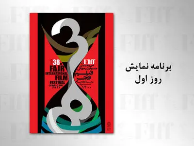 اعلام برنامه اکران فیلم‌های اولین روز جشنواره جهانی فیلم فجر در چارسو، آزادی و کانون