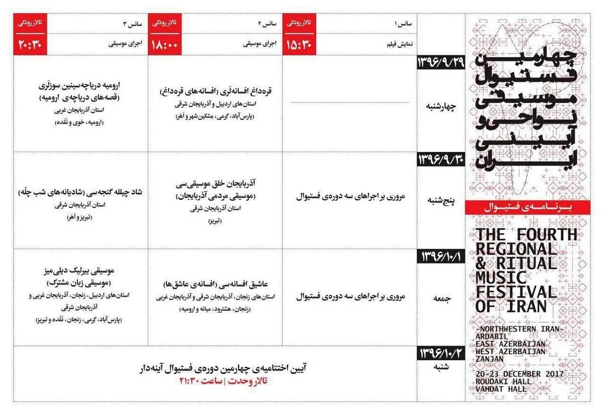 اعلام برنامه‌های چهارمین فستیوال موسیقی نواحی «آینه‌دار»/ تمرکز بر موسیقی اقوام شمال غرب ایران