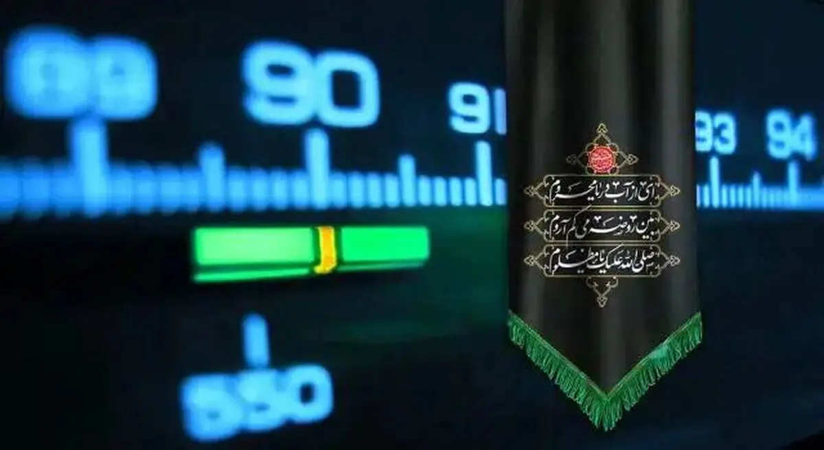 صدای رادیو در سوگ سیدالشهدا