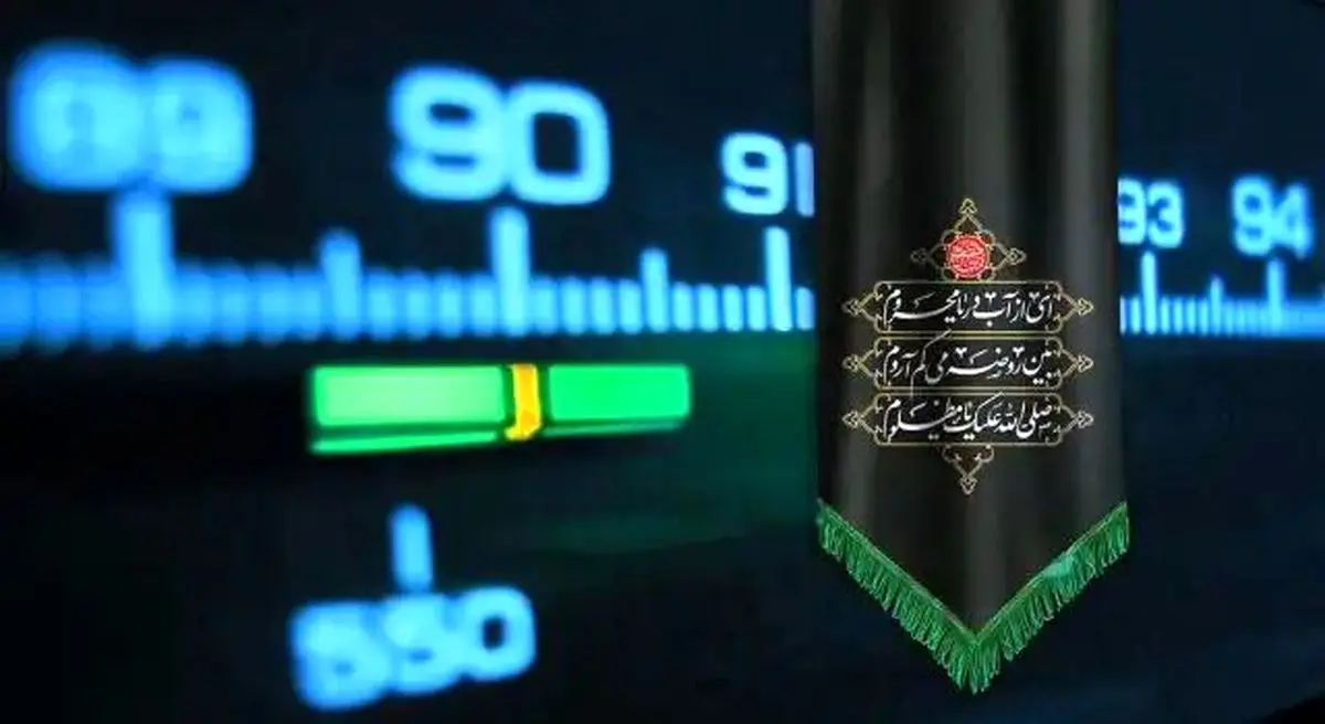 صدای رادیو در سوگ سیدالشهدا