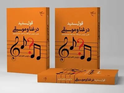 انتشار قول سدید در غنا و موسیقی 