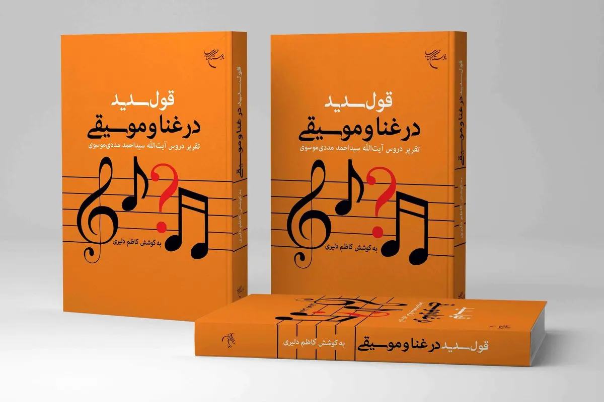 انتشار قول سدید در غنا و موسیقی 