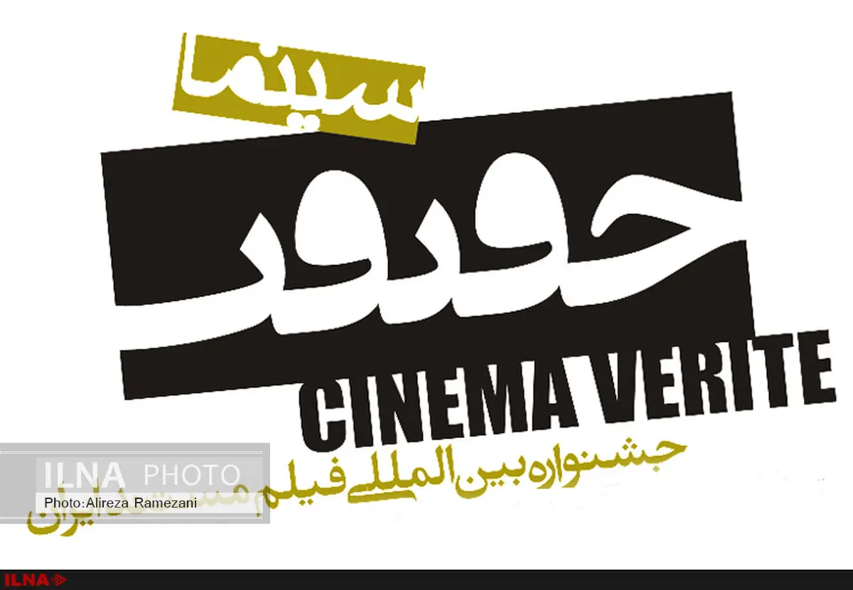 اسامی نامزدهای دهمین جشنواره سینماحقیقت اعلام شد