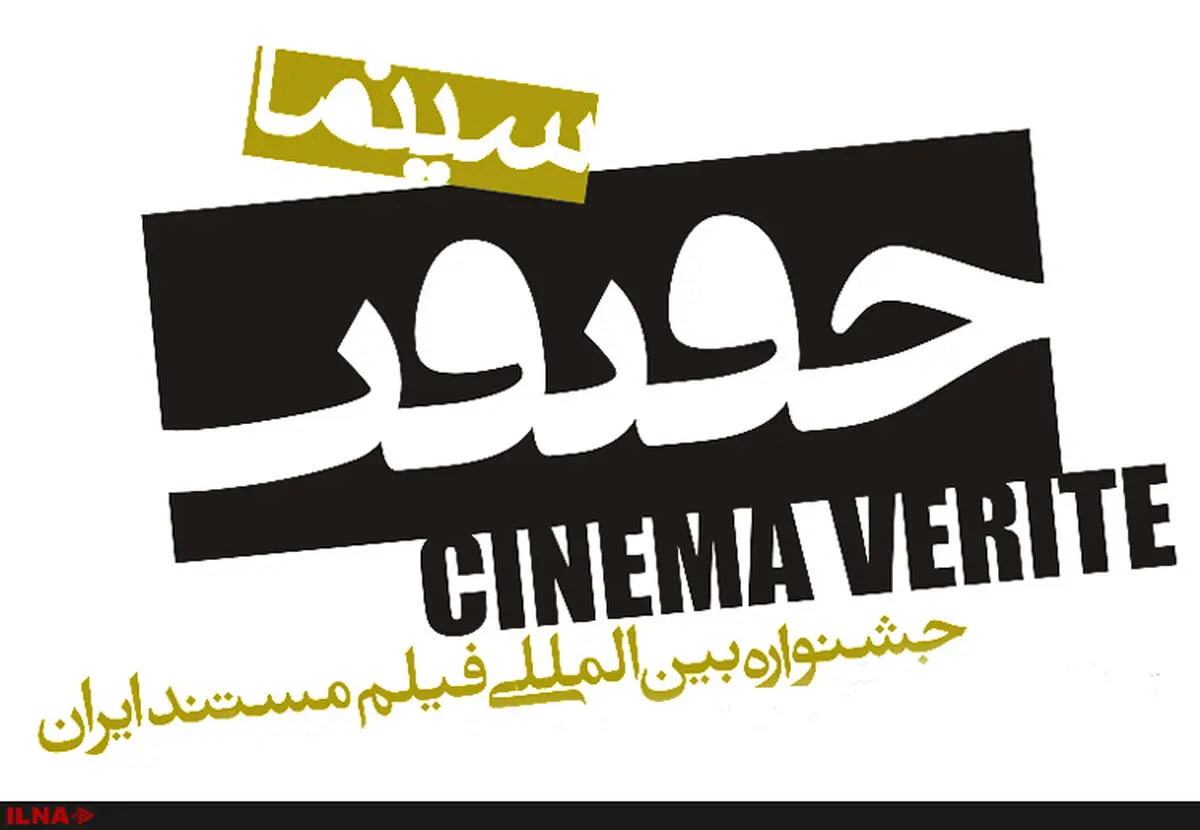 افزایش ۲۲ درصدی مشارکت زنان مستندساز در جشنواره «سینماحقیقت» 