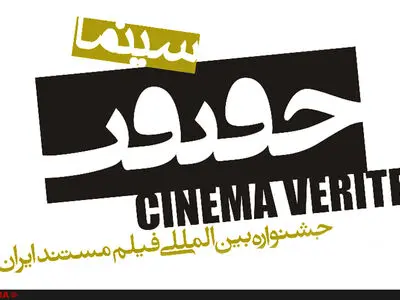 افزایش ۲۲ درصدی مشارکت زنان مستندساز در جشنواره «سینماحقیقت» 