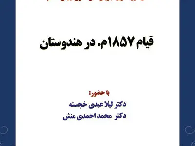  مرور انقلاب در هندوستان در یک نشست تخصصی
