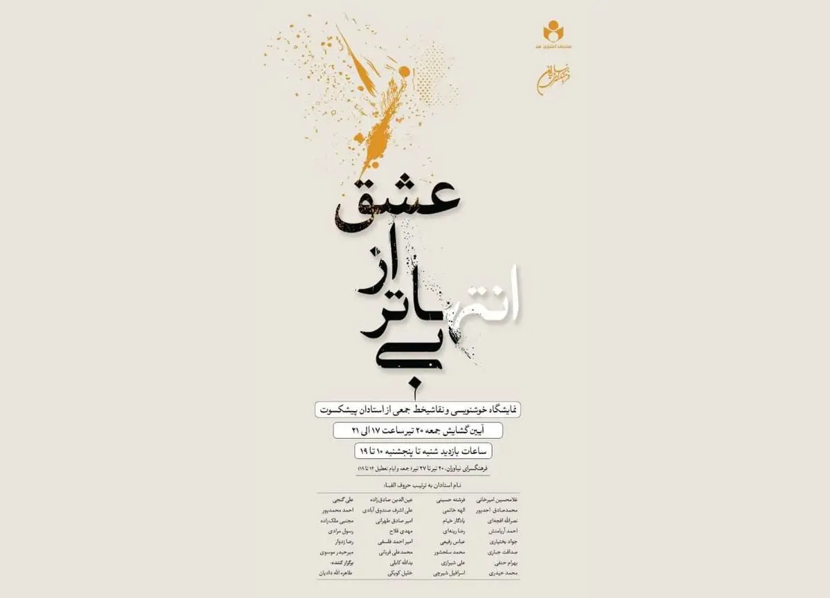 نمایشگاه «بی‌انتهاتر از عشق» در نیاوران/ خوشنویسی و نقاشی‌خط