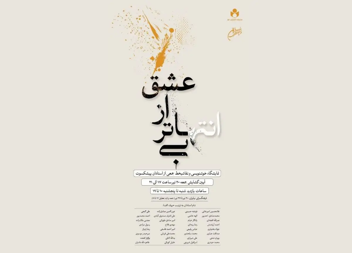 نمایشگاه «بی‌انتهاتر از عشق» در نیاوران/ خوشنویسی و نقاشی‌خط