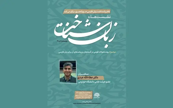بررسی «روند تحولات قومی در آذربایجان و پیامدهای آن برای زبان فارسی» در نشست زبان‌شناخت