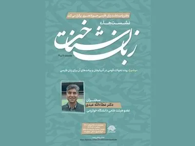 بررسی «روند تحولات قومی در آذربایجان و پیامدهای آن برای زبان فارسی» در نشست زبان‌شناخت