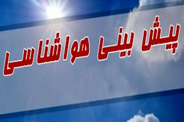 کاهش محسوس دمای هوا در گیلان از فردا