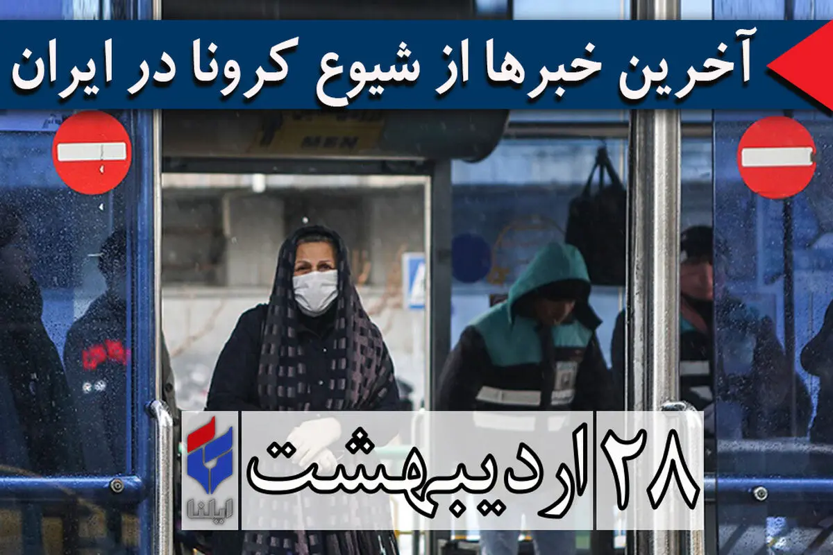 ۱۲۰۱۹۸ مبتلا، ۶۹۸۸ فوتی و ۹۴۴۶۴ بهبودیافته/ آمار ابتلای معتادان متجاهر از ۴ نفر فراتر نرفت/"کلاس‌ اولی‌های عشایر" رکورددار حضور در مدرسه/ وضعیت بازگشایی مدارس در پاییز