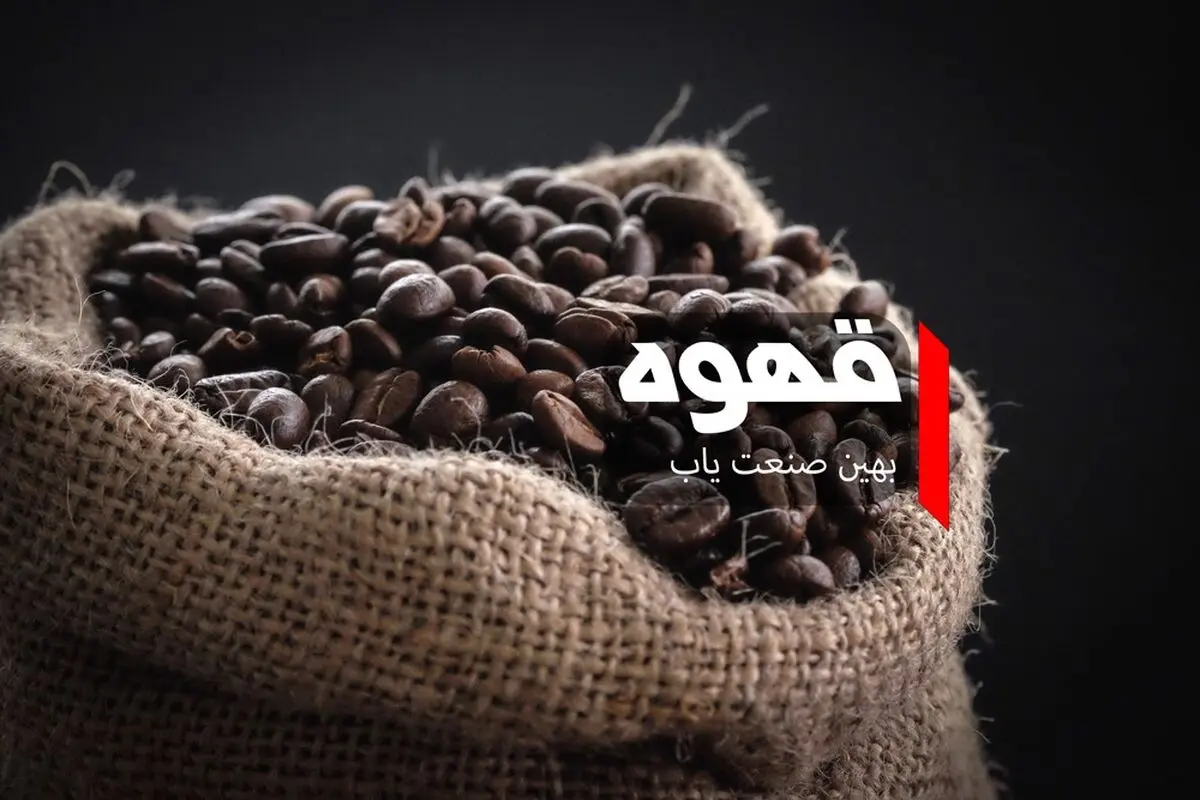 چای یا قهوه٬ آیا تولید قهوه سود آور است؟ بهین صنعت یاب پاسخ میدهد