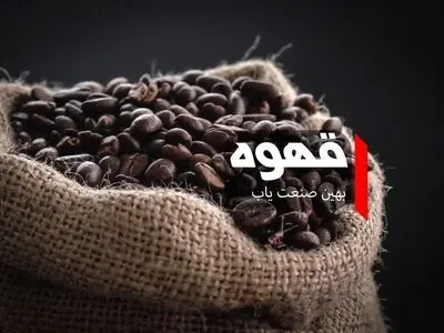 چای یا قهوه٬ آیا تولید قهوه سود آور است؟ بهین صنعت یاب پاسخ میدهد