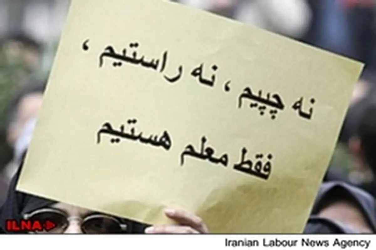 وجود تبعیض بین کارکنان دولت به اعتراضات معلمان دامن می‌زند