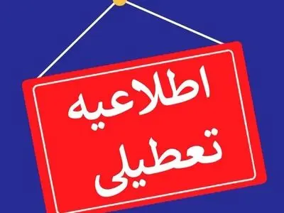 ادارات چهارمحال و بختیاری تعطیل شد