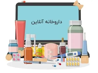 داروخانه آنلاین چیست؟ یک داروخانه آنلاین چه مزیت هایی دارد؟