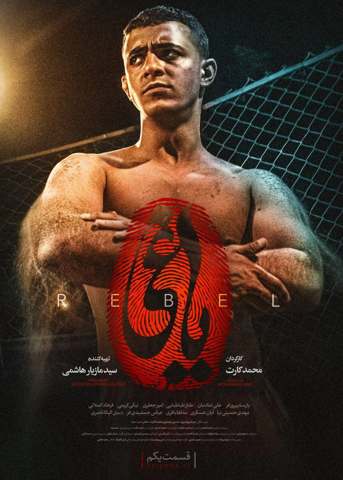 «یاغی» منتشر شد