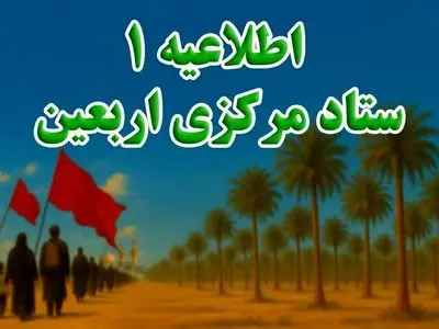 ثبت‌نام داوطلبان مراسم پیاده‌روی اربعین از ۹ تیرماه آغاز می‌شود