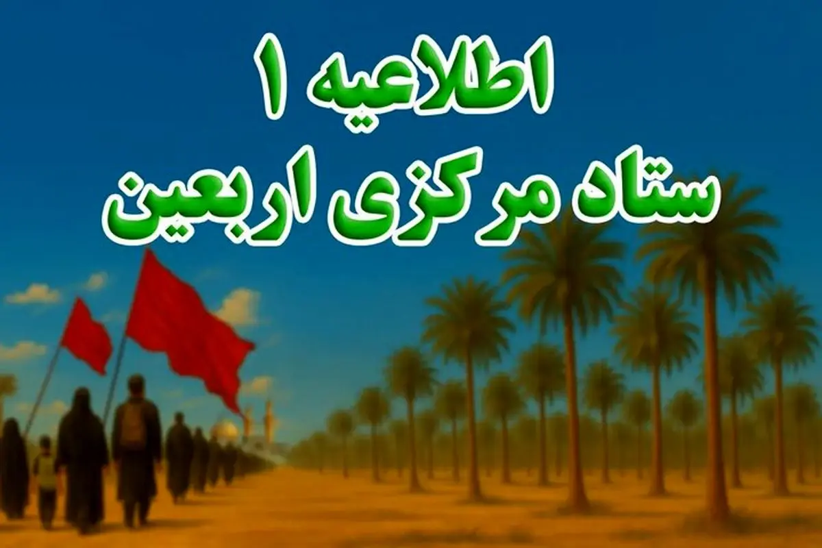 ثبت‌نام داوطلبان مراسم پیاده‌روی اربعین از ۹ تیرماه آغاز می‌شود