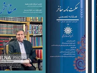 انتشار شماره جدید مجلات «حکمت‌­نامه مفاخر» و «مفاخر ماندگار»