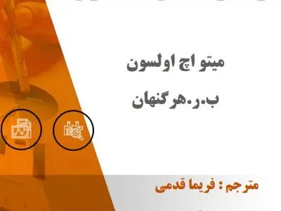 دانلود کتاب نظریه های یادگیری هرگنهان ترجمه فارسی