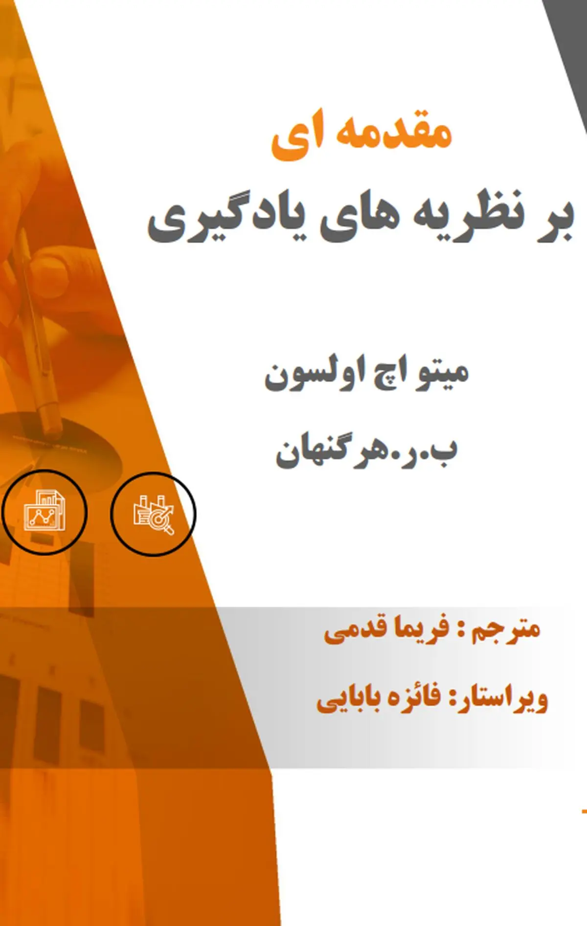 دانلود کتاب نظریه های یادگیری هرگنهان ترجمه فارسی