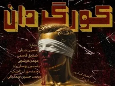 نمایش «کورگردان» اجرا می‌شود