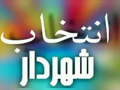 شورا نامه‌ای از وزارت کشور در پاسخ به استعلام شهردار منتخب کرج دریافت نکرده است