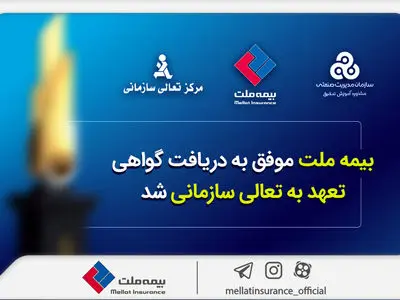 بیمه ملت موفق به دریافت «گواهی تعهد به تعالی سازمانی» شد 