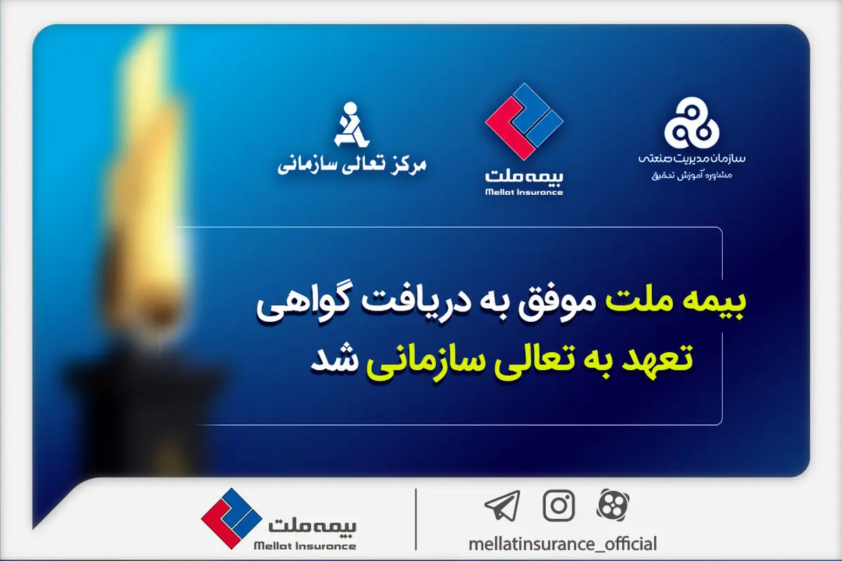بیمه ملت موفق به دریافت «گواهی تعهد به تعالی سازمانی» شد 