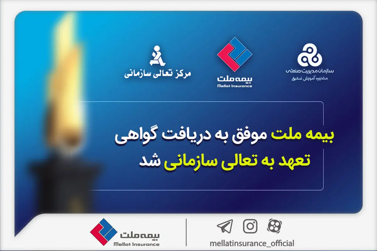 بیمه ملت موفق به دریافت «گواهی تعهد به تعالی سازمانی» شد 