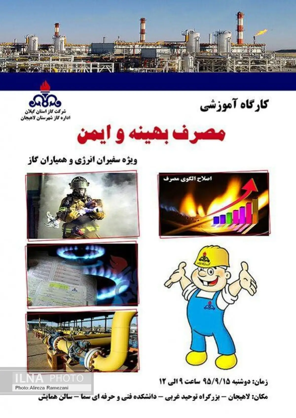 برگزاری کارگاه آموزشی مصرف بهینه و ایمن گاز در لاهیجان 