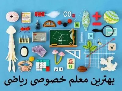 بهترین توصیه ها برای انتخاب معلم خصوصی ریاضی خوب با بهترین قیمت