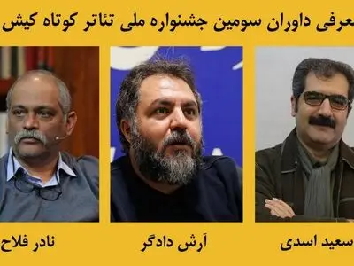 داوران سومین جشنواره ملی تئاتر کوتاه کیش معرفی شدند