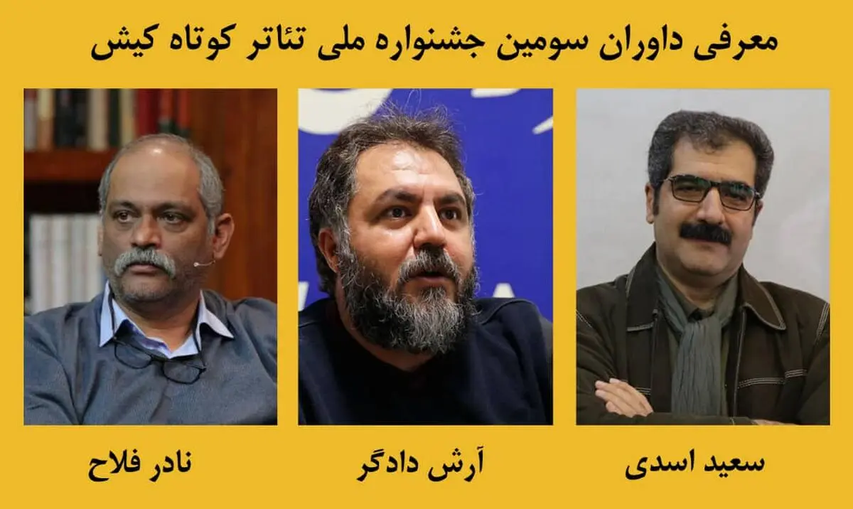 داوران سومین جشنواره ملی تئاتر کوتاه کیش معرفی شدند